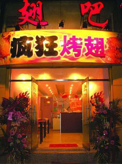 台儿庄烤翅