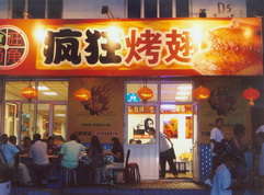 台儿庄烤翅中