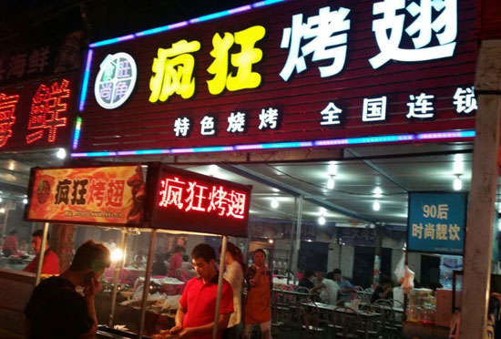 台儿庄bt烤翅店