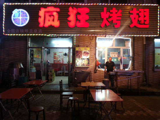 台儿庄疯狂烤翅