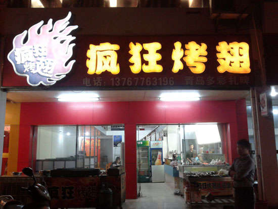 台儿庄烤翅培训